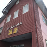 ラーメンハウス蘭蘭 - 