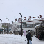 焼肉とステーキの店 ノースヒル 茨戸ガーデン - 