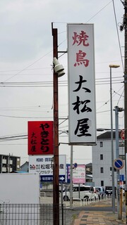 大松屋 - 漢字で焼鳥