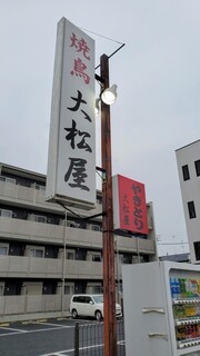 大松屋 - 東松山の老舗