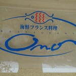 海鮮フランス料理 尾野 - お魚印の店名。