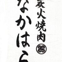 炭火焼肉 なかはら - 