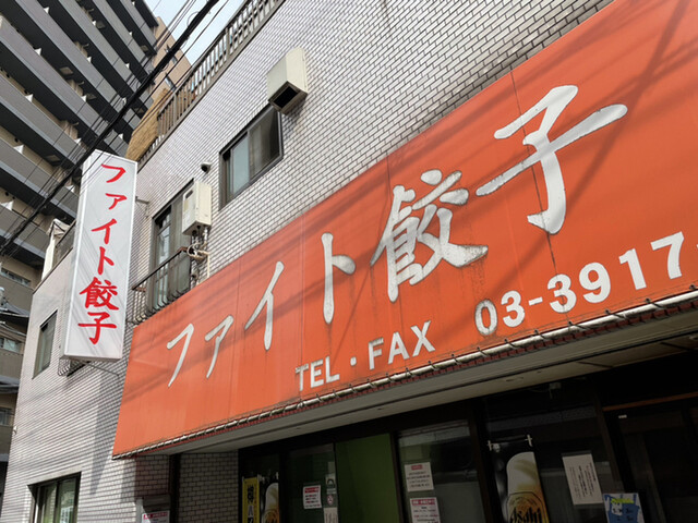 ファイト餃子 庚申塚 餃子 食べログ ファイト餃子 庚申塚 餃子 食べログ