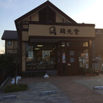 渋川麓宝菓 錦光堂 - 