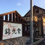 渋川麓宝菓 錦光堂 - 