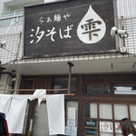 らぁ麺や 汐そば雫 - 
