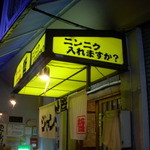 ジャンク屋 哲 - そら入れますって！たとえ明日仕事でもね！