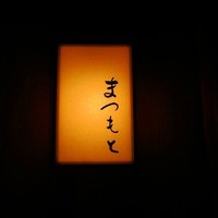 鮨まつもと - 