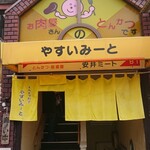 とんかつ割烹 やすいみ～と - 