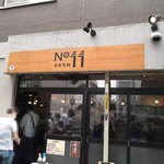 自家製麺 No11 - 定時開店