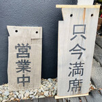 そば草香 - 只今満席
      予約してから行かないと
      週末はやはり難しいかも…