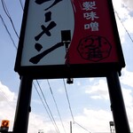 ラーメン２１番 - 看板