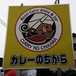 カレーのちから - 