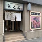 ごますりとんかつ とんき - 