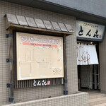 ごますりとんかつ とんき - 