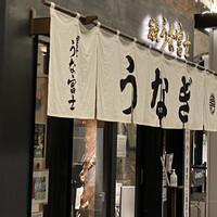 炭焼 うな富士 有楽町店 - 