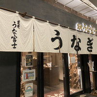 炭焼 うな富士 有楽町店 - 