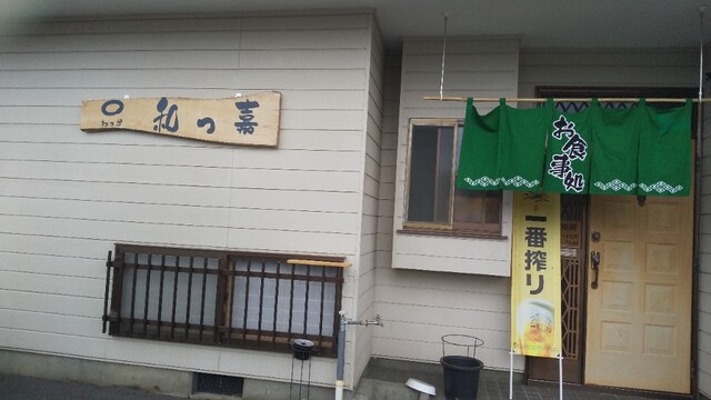 和っ嘉 - 山ノ目（海鮮）の写真