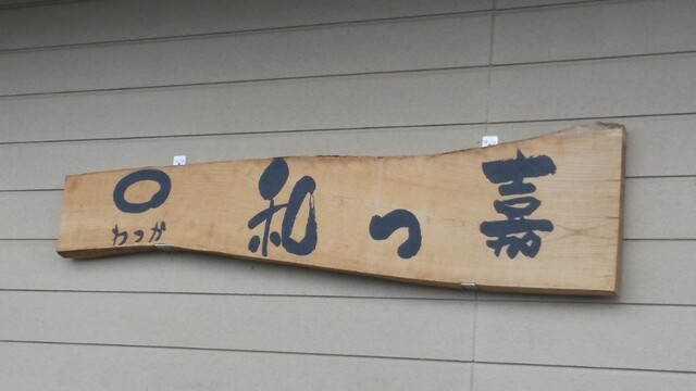 和っ嘉 - 山ノ目（海鮮）の写真