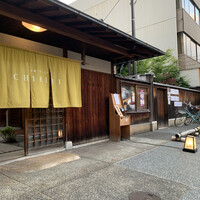 京都つゆしゃぶCHIRIRI 本店 - 