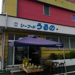 シーフードうるの - 