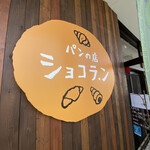 ショコラ.ン - 