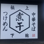 中華そば富士鹿 - 