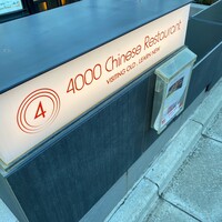 4000 Chinese Restaurant - 