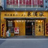 横浜家系ラーメン 東横家