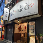 海老丸らーめん - 