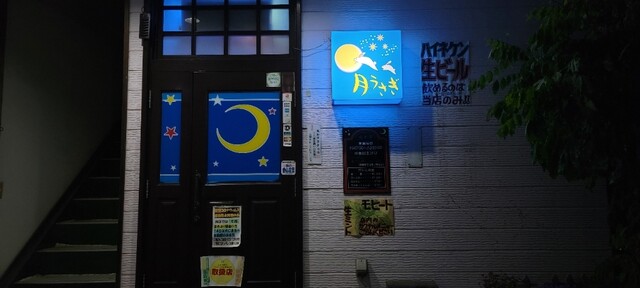 月うさぎ - 羽後本荘（バー）の写真