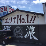 恵比須 - 「エリア№１爆濃」