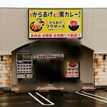 からあげブラザーズ 岐阜羽島ガーデンモール店 - 