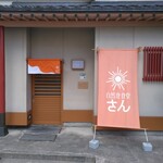 自然食食堂 さん - 