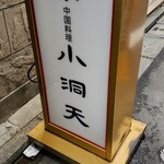 小洞天 日本橋店 - 
