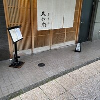馬車道 大かわ - 