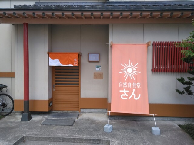 自然食食堂 さん &ndash; 石巻の日本料理店