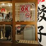 餃子屋 弐ノ弐  - 