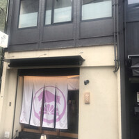 柳橋焼にく わにく - 