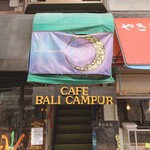 カフェバリチャンプル - 