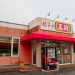 餃子の王将 - お店外観