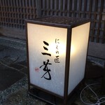 にくの匠 三芳 - 