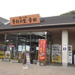 道の駅 筆柿の里・幸田 青果直売コーナー - お土産＆イートコーナ