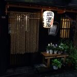 燗酒屋 - 