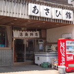 あさひ館 - 外観