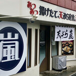 天ぷら 嵐 - 