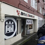 天ぷら 嵐 - 