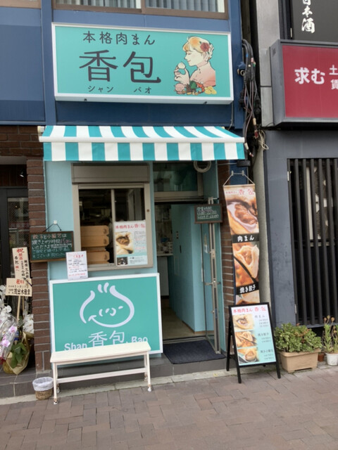 香包 シャンバオ 四谷三丁目 肉まん 中華まん 食べログ 香包 シャンバオ 四谷三丁目 肉まん 中華まん 食べログ