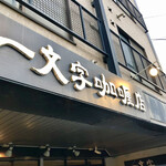 一文字カリー店 - 