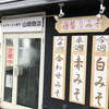 みそラーメン専門 山崎商店